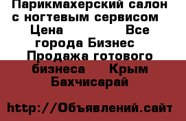 Парикмахерский салон с ногтевым сервисом › Цена ­ 700 000 - Все города Бизнес » Продажа готового бизнеса   . Крым,Бахчисарай